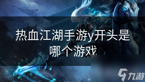 热血江湖手游y开头是哪个游戏