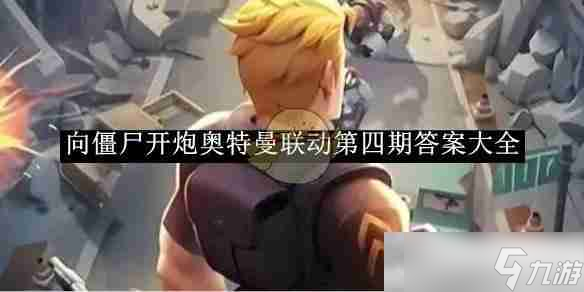 《向僵尸开炮》奥特曼联动第四期答案大全