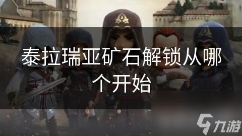 泰拉瑞亚矿石解锁从哪个开始