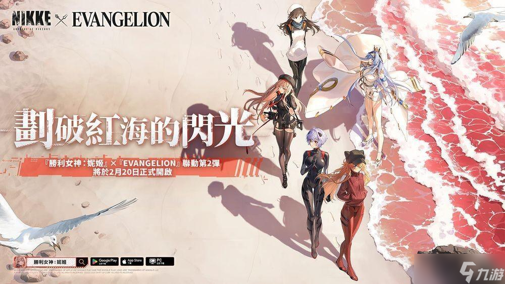 《胜利女神：妮姬》x《EVANGELION》联动第 2 弹「划破红海的闪光」即将开启