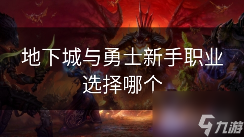 地下城与勇士新手职业选择哪个