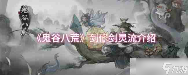《鬼谷八荒》剑修剑灵流介绍