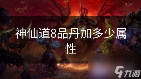 神仙道8品丹加多少属性