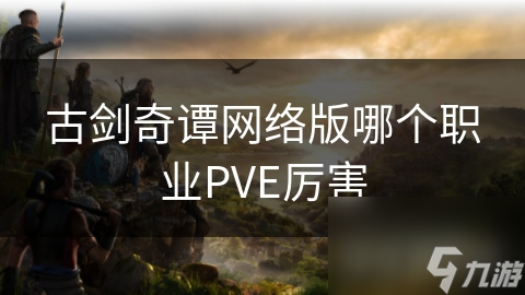 古剑奇谭网络版哪个职业PVE厉害