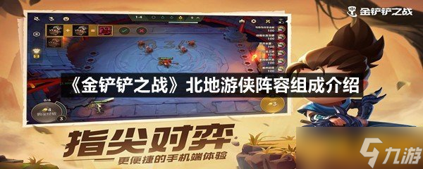 《金鏟鏟之戰(zhàn)》北地游俠陣容組成介紹