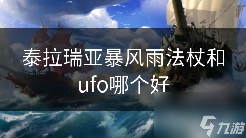 泰拉瑞亚暴风雨法杖和ufo哪个好