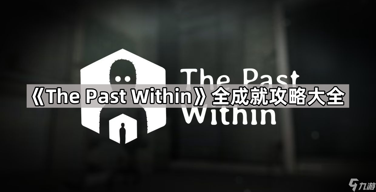 《The Past Within》全成就攻略大全