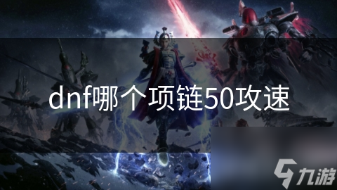 dnf哪个项链50攻速