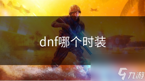 dnf哪個時裝