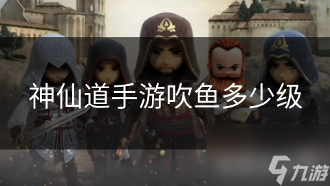 神仙道手游吹鱼多少级