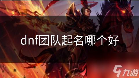 dnf团队起名哪个好