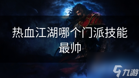 热血江湖哪个门派技能最帅