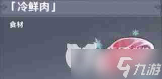 原神冷鲜肉的作用是什么 原神冷鲜肉有何用途