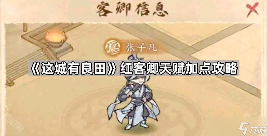 《这城有良田》红客卿天赋加点攻略