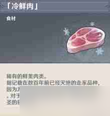 原神冷鮮肉的效果是什么 原神冷鮮肉有何用途