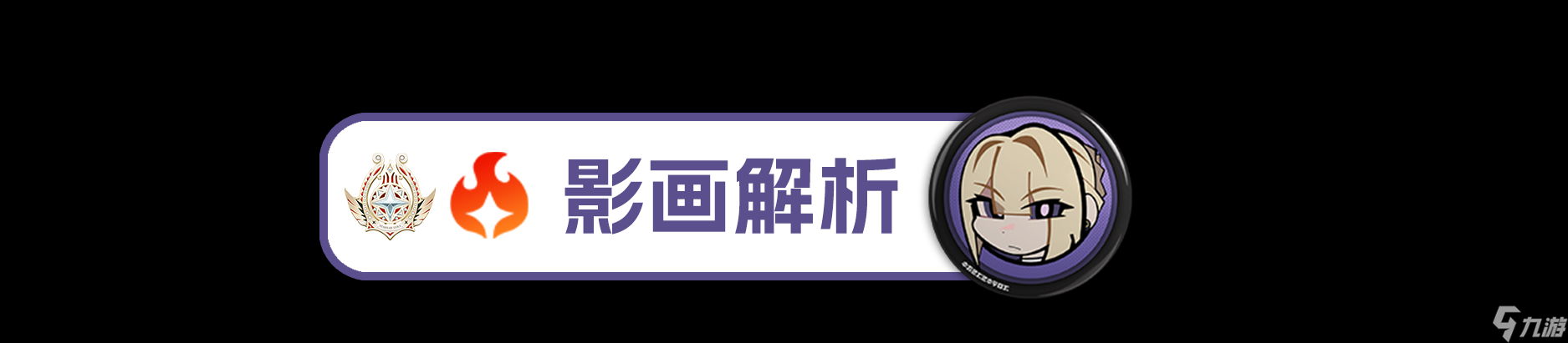 绝区零【1.5攻略征集】伊芙琳丨养成角色攻略