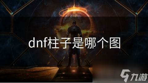 dnf柱子是哪个图