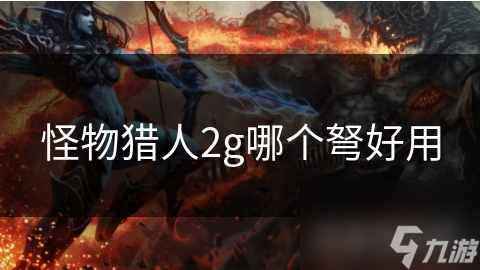 怪物猎人2g哪个弩好用