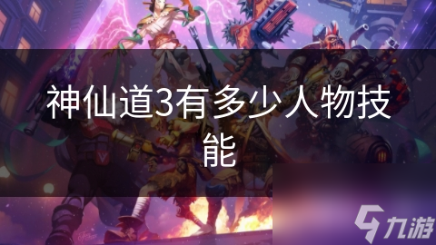 神仙道3有多少人物技能
