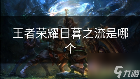 王者榮耀日暮之流是哪個