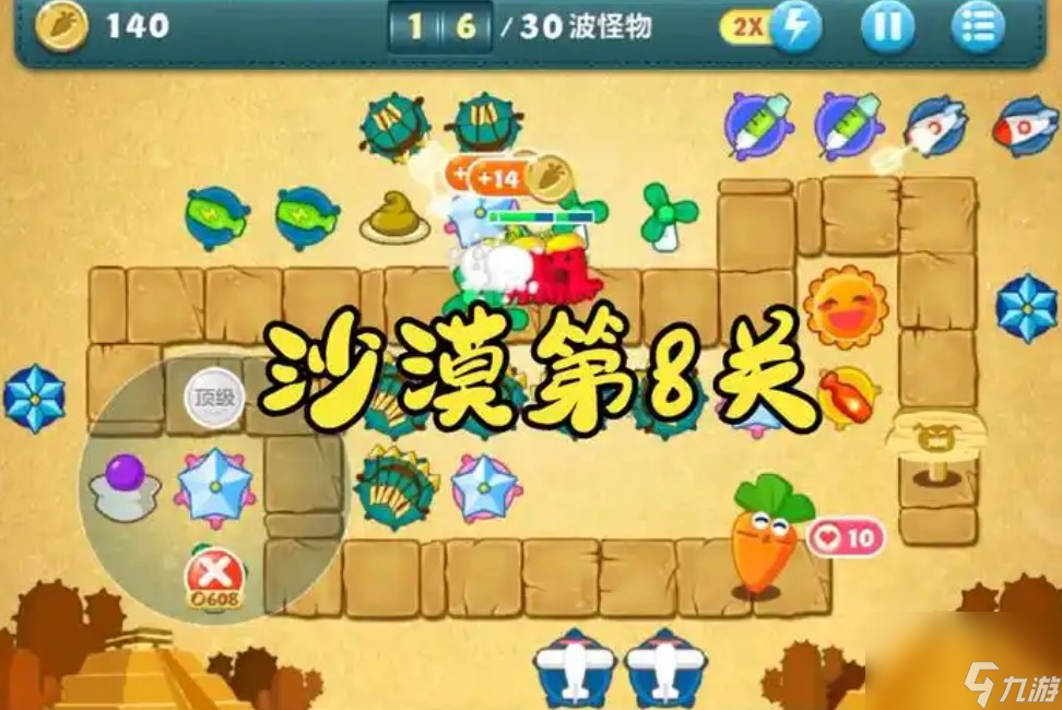 保卫萝卜沙漠第8关攻略