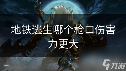 地铁逃生哪个枪口伤害力更大
