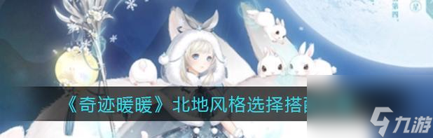 奇跡暖暖金獅祈福靈感階梯怎么選？攻略詳細(xì)步驟是什么？