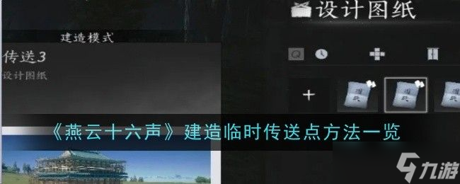燕云十六声临时传送点怎么建造 临时传送点在哪里建造