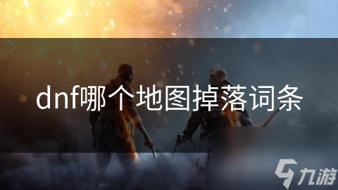 dnf哪个地图掉落词条