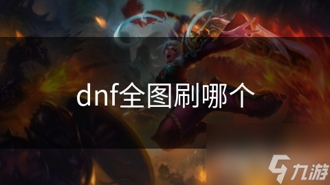 dnf全圖刷哪個(gè)