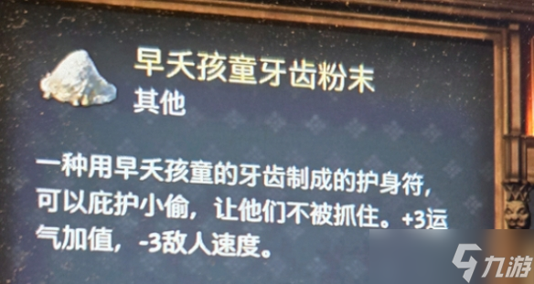 《天国拯救2》早夭孩童牙齿粉末用处
