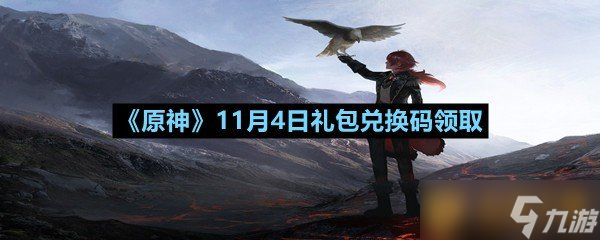 《原神》11月4日禮包兌換碼領(lǐng)取