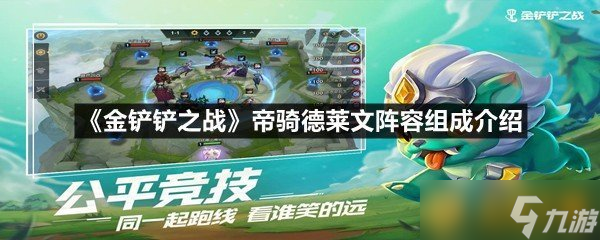 《金鏟鏟之戰(zhàn)》帝騎德萊文陣容組成介紹