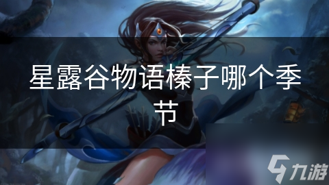 星露谷物语榛子哪个季节