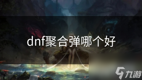 dnf聚合弹哪个好