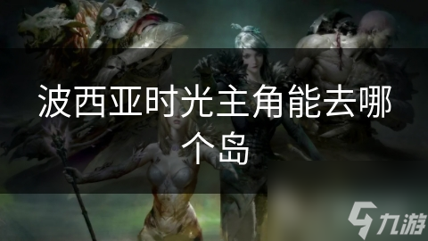 波西亚时光主角能去哪个岛