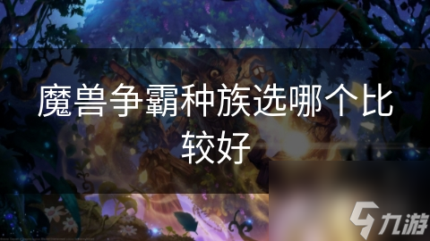 魔獸爭霸種族選哪個比較好