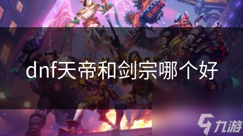 dnf天帝和剑宗哪个好