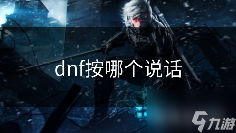 dnf按哪个说话