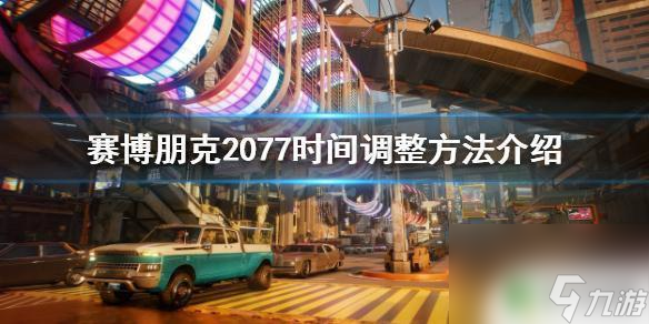 賽博朋克2077怎么消磨時間 賽博朋克2077時間流逝調整教程