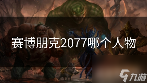 賽博朋克2077哪個(gè)人物