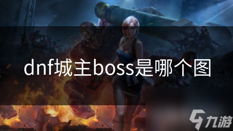 dnf城主boss是哪個圖