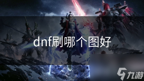 dnf刷哪个图好