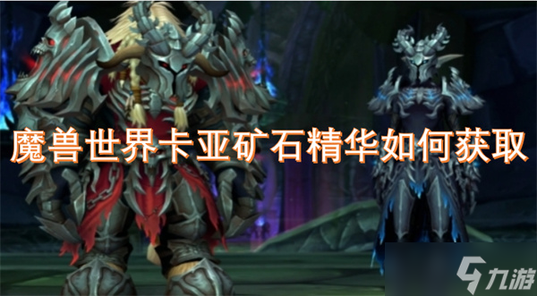 魔兽世界卡亚矿石精华如何获取