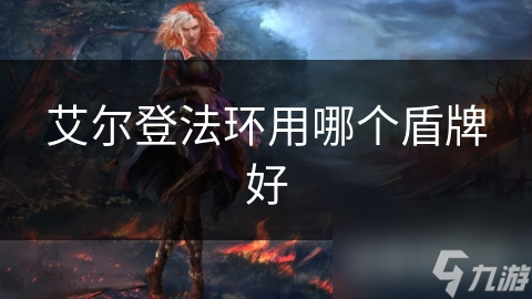 艾尔登法环用哪个盾牌好