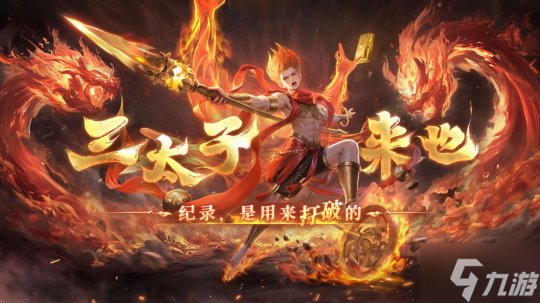 如火少年再创里程碑!《魔域》哪吒2月19日高燃回归!