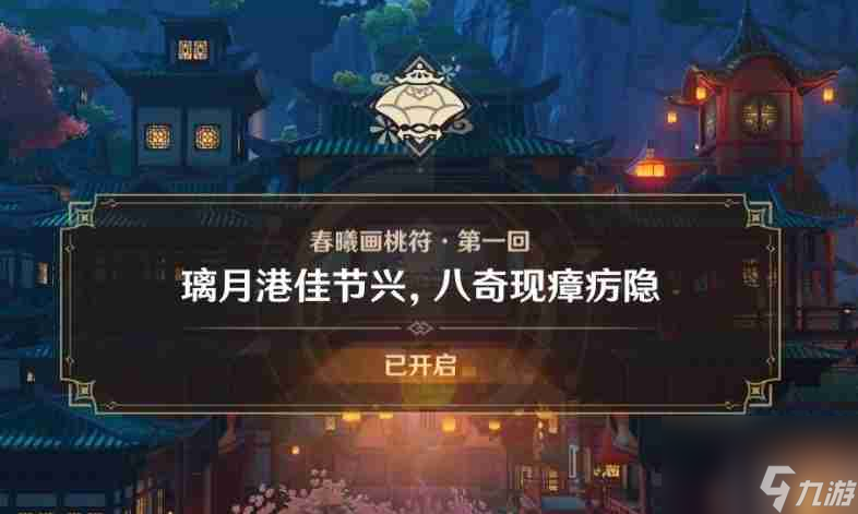《原神》璃月港佳节兴八奇现障疠隐任务详细流程一览