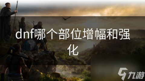 dnf哪个部位增幅和强化
