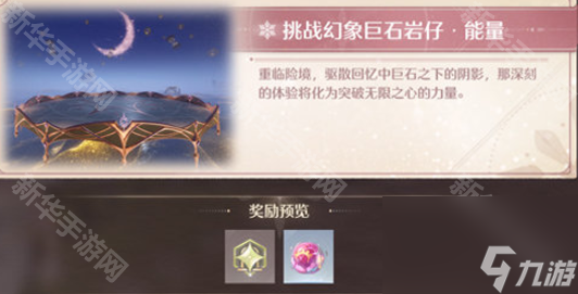 《无限暖暖》幻境挑战玩法攻略 幻境挑战如何通关