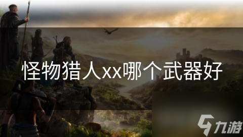 怪物猎人xx哪个武器好
